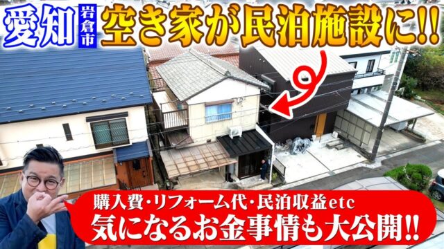 空き家→民泊（愛知県岩倉市）