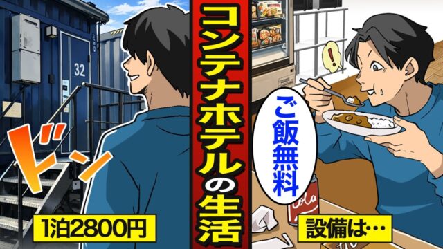 1泊2800円の激安コンテナホテルで生活するとどうなるのか？【メシのタネ】